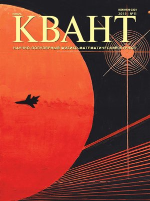 cover image of Квант №11/2019